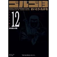 ゴルゴ13 (Volume11 潜入ルート―G3―) (SPコミックスコンパクト